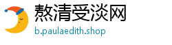 熬清受淡网 熬清受淡网